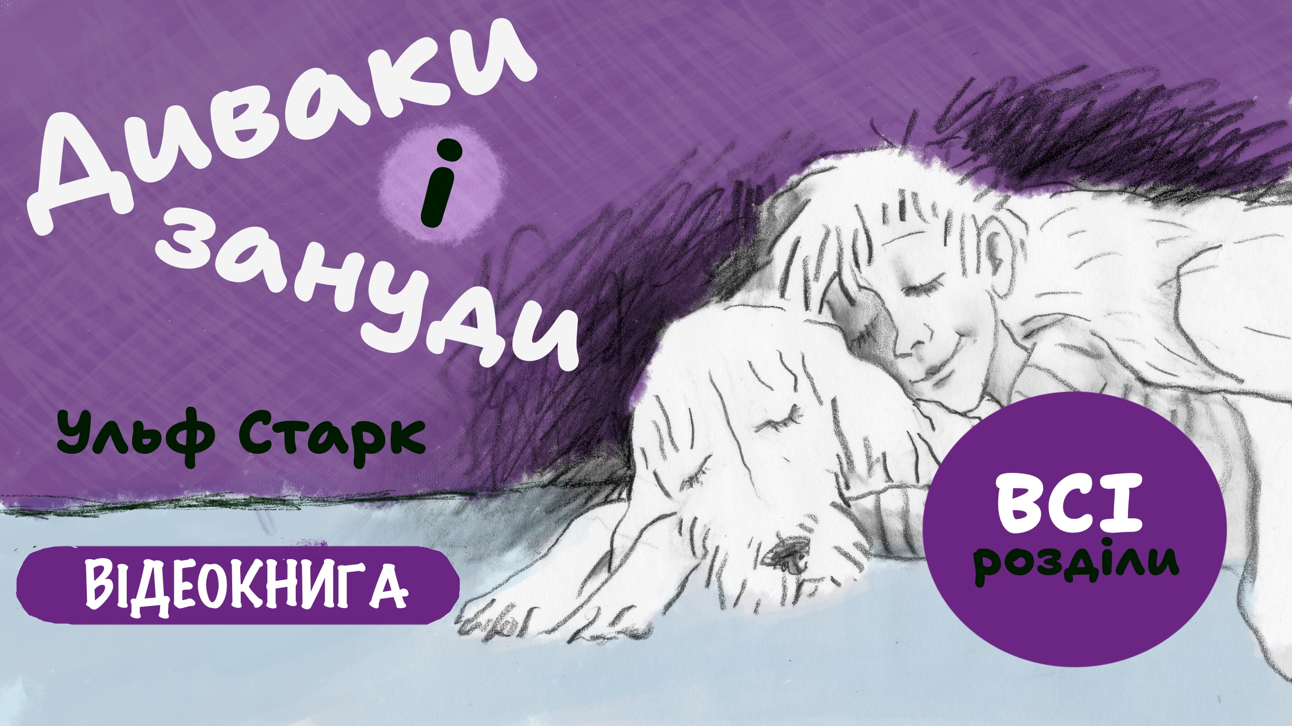 Обкладинка: Диваки і зануди. Ульф Старк